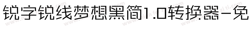 锐字锐线梦想黑简1.0转换器字体转换