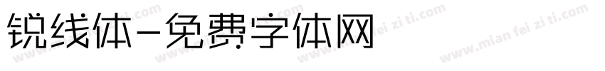 锐线体字体转换