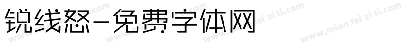 锐线怒字体转换