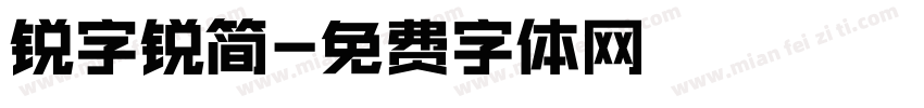 锐字锐简字体转换