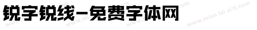 锐字锐线字体转换