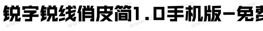 锐字锐线俏皮简1.0手机版字体转换