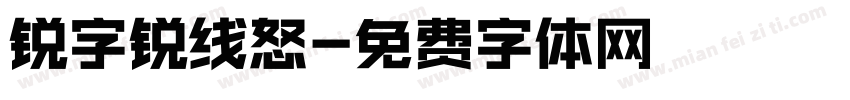 锐字锐线怒字体转换