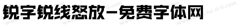 锐字锐线怒放字体转换