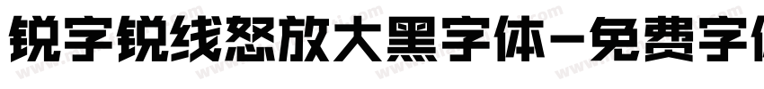 锐字锐线怒放大黑字体字体转换