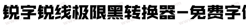 锐字锐线极限黑转换器字体转换