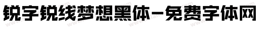 锐字锐线梦想黑体字体转换