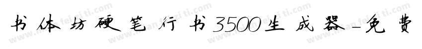 书体坊硬笔行书3500生成器字体转换