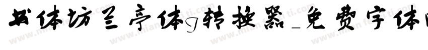 书体坊兰亭体I转换器字体转换