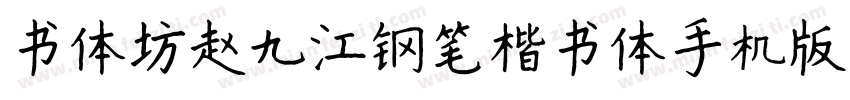 书体坊赵九江钢笔楷书体手机版字体转换