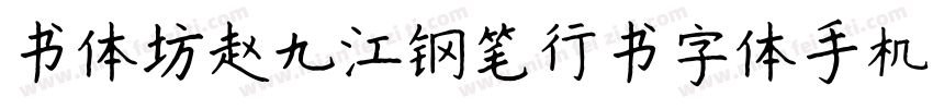 书体坊赵九江钢笔行书字体手机版字体转换