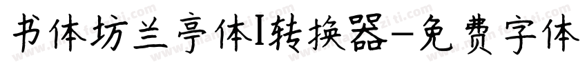 书体坊兰亭体I转换器字体转换