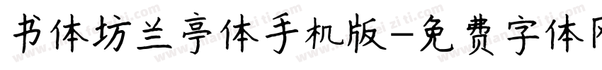 书体坊兰亭体手机版字体转换