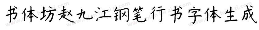 书体坊赵九江钢笔行书字体生成器字体转换