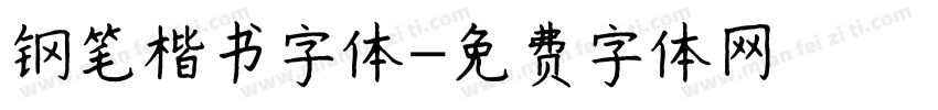 钢笔楷书字体字体转换