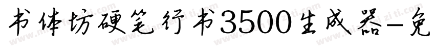 书体坊硬笔行书3500生成器字体转换