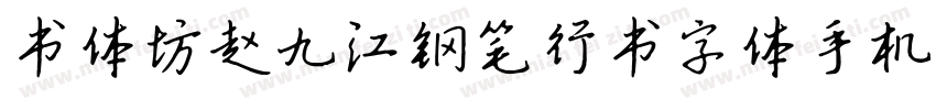 书体坊赵九江钢笔行书字体手机版字体转换