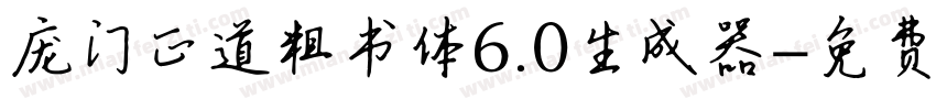 庞门正道粗书体6.0生成器字体转换