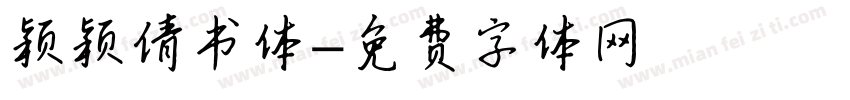 颖颖倩书体字体转换