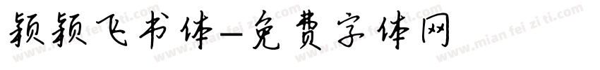 颖颖飞书体字体转换