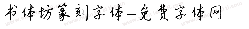 书体坊篆刻字体字体转换