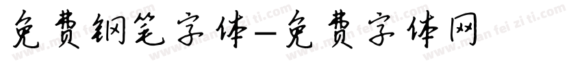 免费钢笔字体字体转换