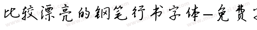 比较漂亮的钢笔行书字体字体转换