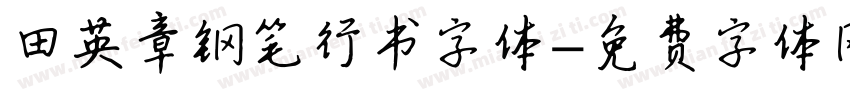 田英章钢笔行书字体字体转换