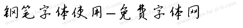 钢笔字体使用字体转换