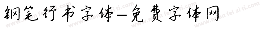 钢笔行书字体字体转换