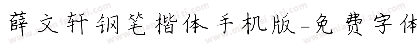 薛文轩钢笔楷体手机版字体转换