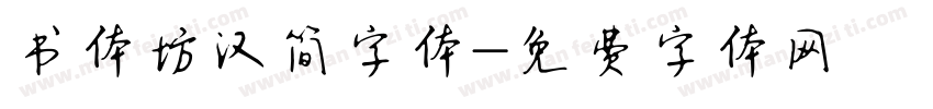 书体坊汉简字体字体转换