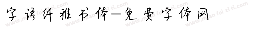 字语纤雅书体字体转换