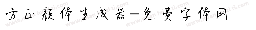 方正颜体生成器字体转换