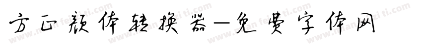 方正颜体转换器字体转换