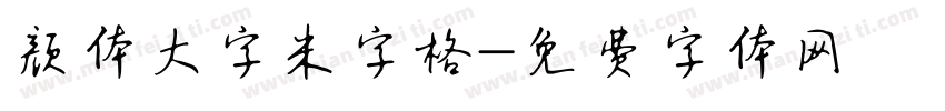 颜体大字米字格字体转换