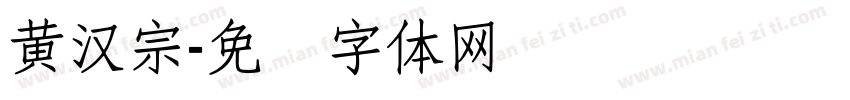 黃漢宗字体转换