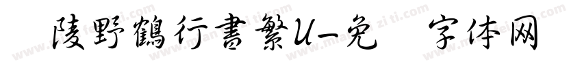 黄陵野鶴行書繁U字体转换