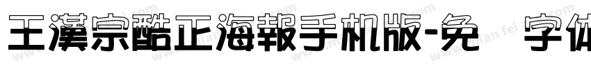 王漢宗酷正海報手机版字体转换