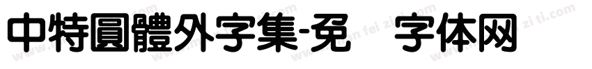 中特圓體外字集字体转换