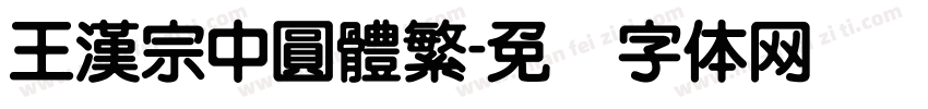 王漢宗中圓體繁字体转换