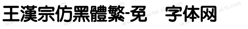 王漢宗仿黑體繁字体转换