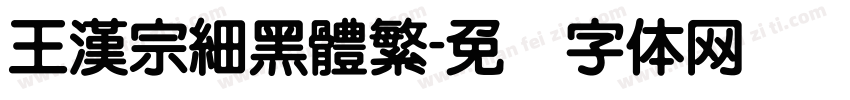 王漢宗細黑體繁字体转换