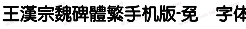 王漢宗魏碑體繁手机版字体转换