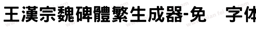 王漢宗魏碑體繁生成器字体转换