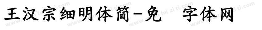 王漢宗細明體簡字体转换