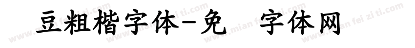 红豆粗楷字体字体转换