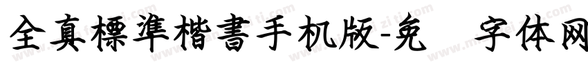 全真標準楷書手机版字体转换