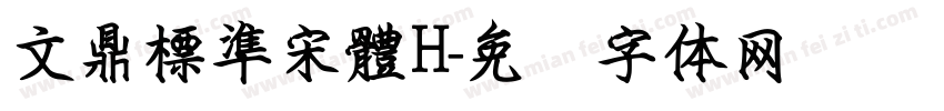 文鼎標準宋體H字体转换