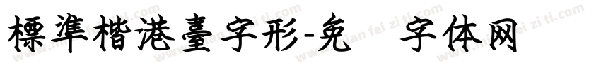 標準楷港臺字形字体转换